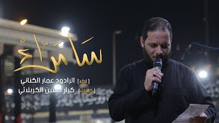 سامراء | الملا عمار الكناني - العتبة العسكرية المقدسة - سامراء