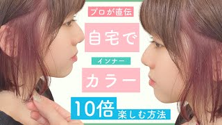 【美容師が教える】セルフインナーカラーのやり方【徹底解説】自宅で染めて遊んでみましょう❗️