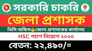 ডিসি অফিস?জেলা প্রশাসকের কার্যালয় বিশাল সরকারি চাকরির নিয়োগ বিজ্ঞপ্তি ২০২৩❤️