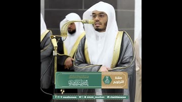 ﴿إِنَّ اللَّهَ هُوَ رَبّي وَرَبُّكُم فَاعبُدوهُ ﴾ من سورة الزخرف بصوت الشيخ ياسر الدوسري