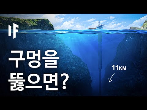 만약에 마리아나 해구 바닥에 구멍을 뚫으면? [한국어 더빙] | 만약에 What If Korea