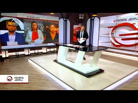 იმედის კვირა -  27 იანვარი, 2019 წელი