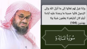 إبداع منقطع النظير وأداء يفوق الوصف تلاوة خاشعة للشيخ أ.د.  سعود الشريم من سورة المائدة