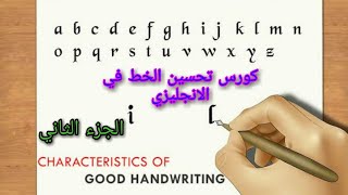 كورس تحسين الخط في الانجليزي الجزء الثانى How to improve your handwriting in English