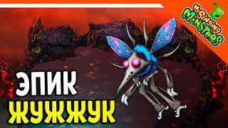 😈 НОВЫЙ МОНСТР ЭПИК ЖУЖЖУК 💎 БЕЗ ДОНАТА ✅ МОИ ПОЮЩИЕ МОНСТРЫ My Singing Monsters Прохождение