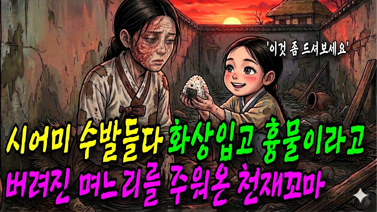 시어머니 수발들며 국 끓이다 얼굴에 화상 입은 며느리를 흉물이라고 시궁창에 버리자 데려와 밥먹인 지혜로운 천재 꼬마아이ㅣ오디오북ㅣ옛날이야기ㅣ민담ㅣ야담ㅣ전설ㅣ설화