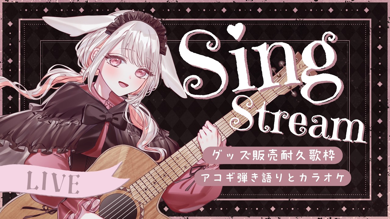 【 歌枠 】 ◆グッズ20個販売耐久歌枠！◆ アコギ弾き語り＆カラオケ　#みたにみく生放送