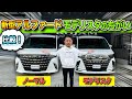 【新型アルファード40系】モデリスタエアロと純正の違いとは？！｜TOYOTA ALPHARD MODELLISTA