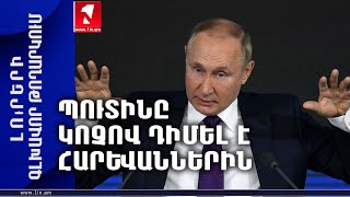 Պուտինը կոչով դիմել է հարևաններին