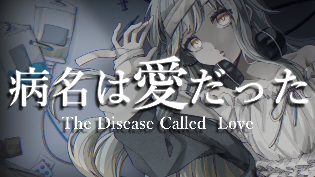 【Vsinger / 歌ってみた】病名は愛だった(The Disease Called Love) / Neru & z'5 covered by 海月ルナ【Vtuber】