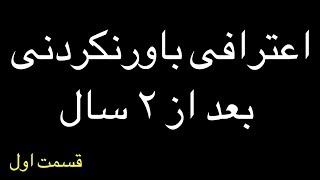 قسمت اول | گفتگوی روانشناختی و تخصصی با مردی خونسرد كه همسر و فرزندش را ...