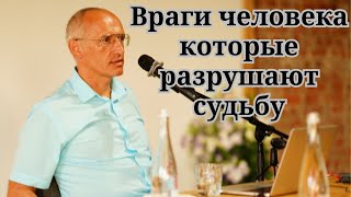 Враги человека которые разрушают судьбу