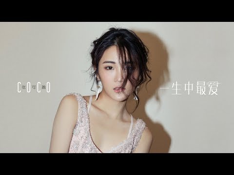 CoCo 張可盈【一生中最愛】HD 高清官方完整版MV