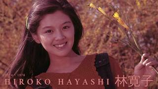 林寛子 - An Introduction to Hiroko Hayashi (1974 ~ 1978) - YouTube