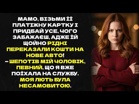 Мамо, візьми її платіжну картку і придбай усе,чого забажаєш, адже їй переказали кошти на нове авто!