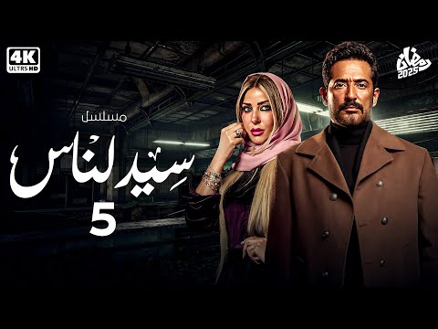مسلسل سيد الناس بطولة عمرو سعد الحلقة 5