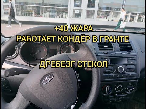 ТЕСТ КОНДИЦИОНЕРА В ГРАНТЕ, ЖАРА +40.