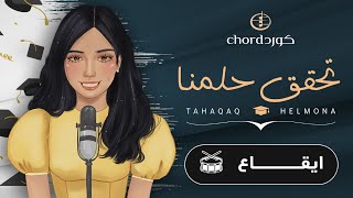 زفات تخرج: تحقق حلمنا | هتاف | ايقاع