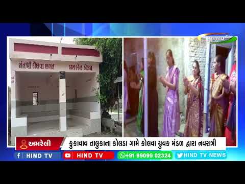 કુકાવાવ તાલુકાના કોલડા ગામે કોલવા યુવક મંડળ દ્વારા નવરાત્રી