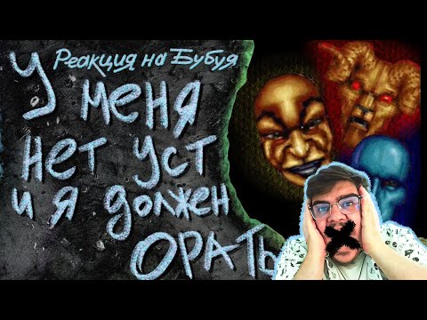 ▷ I have no mouth and I must scream | Детская адвенчура без сюжета | РЕАКЦИЯ на Бэбэй