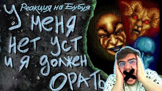 ▷ I have no mouth and I must scream | Детская адвенчура без сюжета | РЕАКЦИЯ на Бэбэй