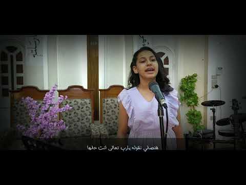 ترنيمة بكرة هتدبر رولا وحيد 