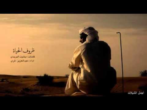 شيلة ظروف الحياة عبدالعزيز المري