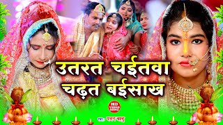 पारम्परिक विवाह गीत || उतरत चईतवा हो बाबा चढ़त बईसाख || Pawan Babu Anshu Priya Shadi Vivah Geet Resimi