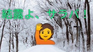 窓ガラス結露防止！！強力編、買い方、施工方法、解説付き。吸水シートでもダメな場合、この方法で窓に一滴も付かなくなるが、外の景色は見えなくなります。