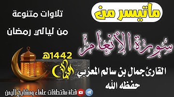 تلاوة رائعة/ماتيسر من سورة الأنعام بصوت القارئ | جمال بن سالم المعزبي حفظه ﷲ تعالى