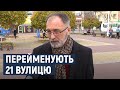 Які ще вулиці перейменували та як до цього ставляться жителі обласного центру mp3