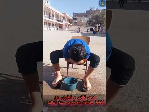 درس نظري و تطبيقي عن كيفية الوضوء مع قسم السنة الثالثة أ الشكر موصول لأستاذة اللغة العربية