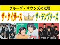 &diams;グルーブ・サウンドの双璧! ザ・タイガース&ザ・テンプターズ スペシャル&diams;#グループサウンズ #懐メロ #昭和歌謡 #ザ・タイガース#ザ・テンプターズ#1970年代#1960年代#ロック