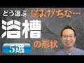 『ユニットバス』メーカー選びに迷ったらここをチェック！浴槽はどう選ぶ？