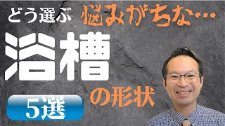 『ユニットバス』メーカー選びに迷ったらここをチェック！浴槽はどう選ぶ？