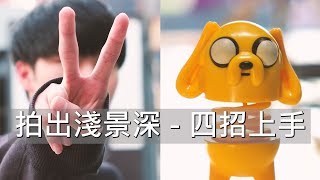 《相機觀點》該如何拍出淺景深？ 四大要訣011【相機王】