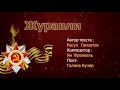 &quot;Журавли&quot; Поет Галина Кучер.