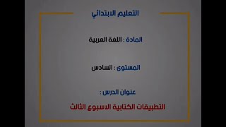 التطبيقات الكتابية: دعم _ المستوى السادس.