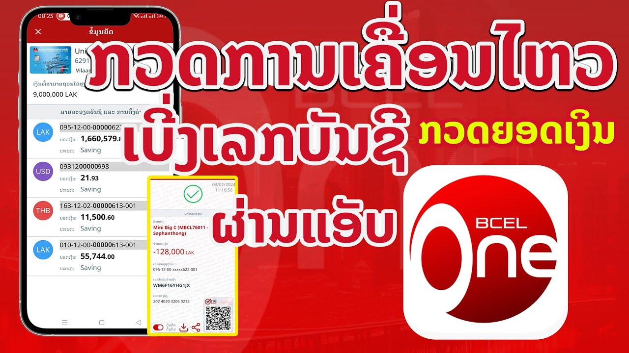ກວດການເຄື່ອນໄຫວ, ເບີ່ງເລກບັນຊີ, ກວດຍອກດເງິນ ຜ່ານແອັບ Bcel one - YouTube