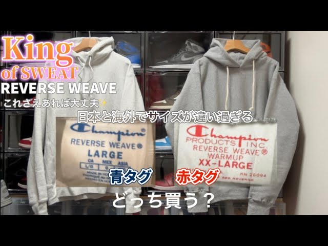 【リバースウィーブ】青タグ、赤タグ、日本のと海外のがある。サイズもシルエットも違う。