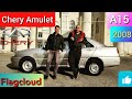 Chery Amulet (A15) - китайский автомобиль, собранный в Европе.