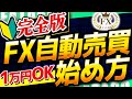 【fx 自動売買 始め方】スマホで1万円から運用するやり方を解説！MT4やEAの設定方法も分かる！
