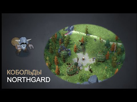 Видео: КОБОЛЬДЫ: ДРУЖИТЬ ИЛИ НЕТ | обзор Northgard