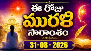 31-08-2026 | ఈ రోజు మురళి సారాంశం #brahmakumaris Telugu Murli | Essence of Murli | BK Bhuvana