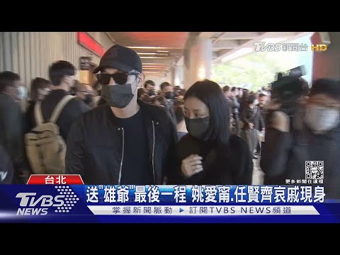 《初擁》攝影師告別式齊星送最後一程 王柏傑、謝欣穎低調快閃｜TVBS新聞