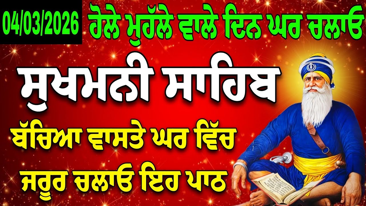 ਸੰਪੂਰਨ ਪਾਠ ਸੁਖਮਨੀ ਸਾਹਿਬ // ਸੁਖਮਨੀ ਸਾਹਿਬ // Sukhmani Sahib jaap // Sukhmani Sahib / nitnem sukhmani