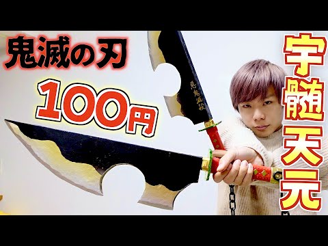 【鬼滅の刃】宇髄天元"日輪刀"100均のみで作ってみた‼️超高クオリティに仕上がりました😆【100円ショップ/ダイソー】DIY