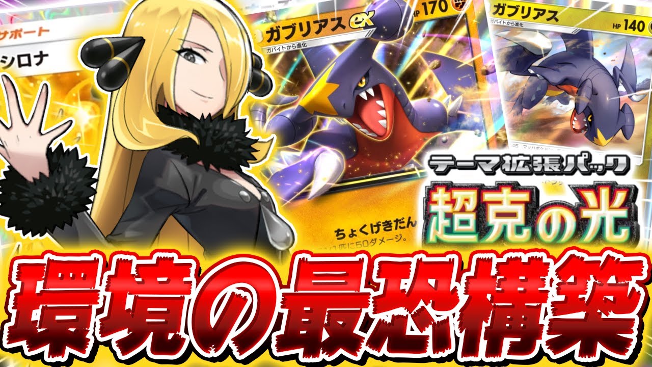 ポケポケ】大谷翔平も認めざる得ないガチ二刀流の『ガブリアスEX