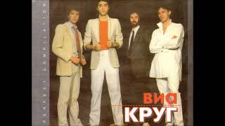 Группа  "Круг" -    Круг  друзей  (1983 г)