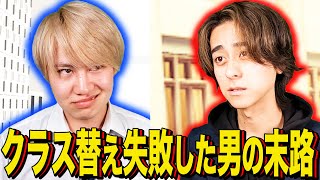 【末路コント】クラス替え失敗した男の末路 screenshot 1